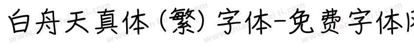 白舟天真体 (繁) 字体字体转换